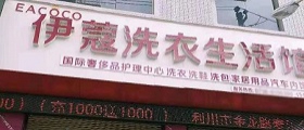 想開個干洗店得多少錢？