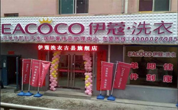 干洗店加盟費用多少？怎么樣？