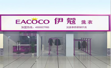 品牌干洗店加盟費用多少？