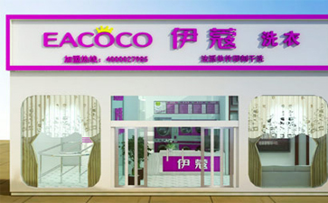 干洗店加盟費具體多少錢？