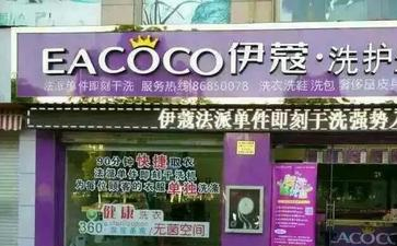 福州干洗店加盟費多少錢？