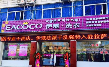 怎樣開干洗店才是最穩(wěn)妥的？