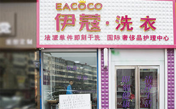 要想開干洗店需要具備什么條件？