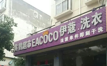 現(xiàn)在開(kāi)干洗店好嗎？發(fā)展前景如何？