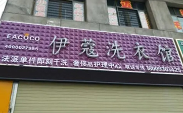 開(kāi)干洗店需要多少資金？10萬(wàn)元就可以！